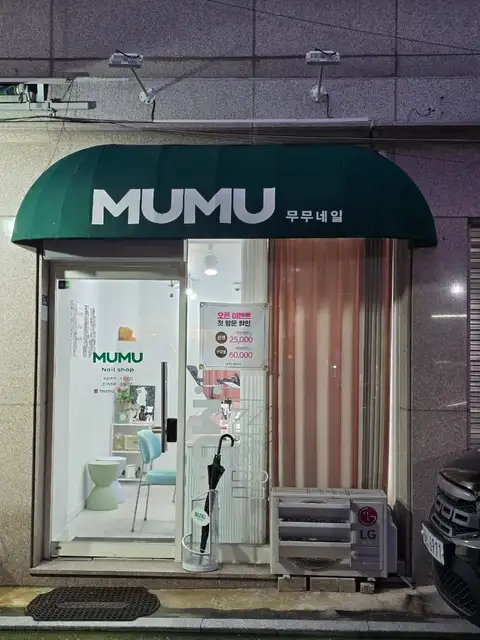 무무네일 사진 8