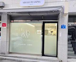 미꼬 왁싱뷰티 이천점 사진