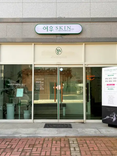 여우스킨 순천점 사진 2