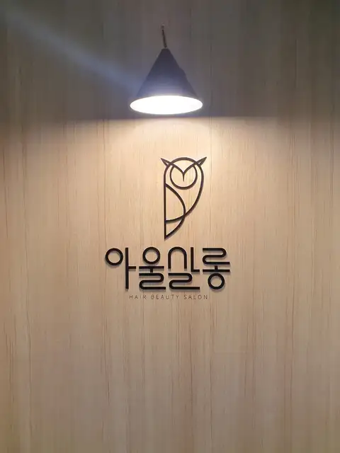 아울살롱 사진 3