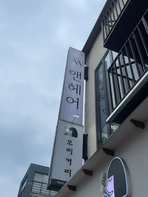 앤헤어 사진 3