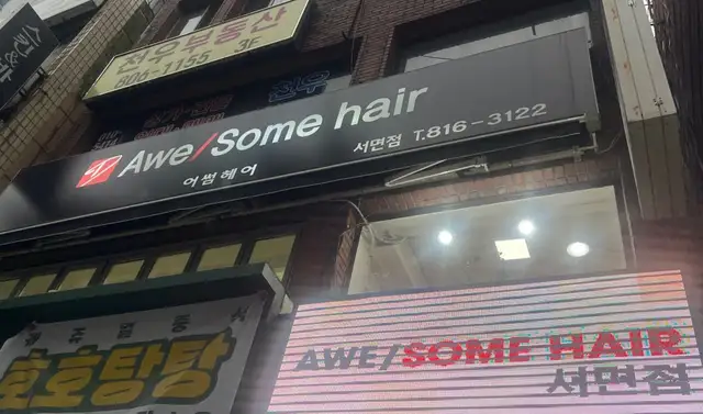 어썸헤어 서면본점 사진 2