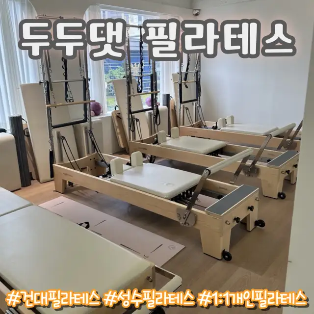두두댓필라테스 사진 1