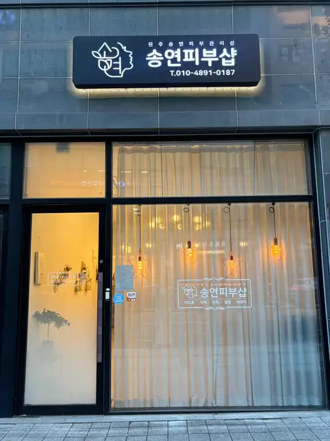 원주송연피부관리샵 사진 3