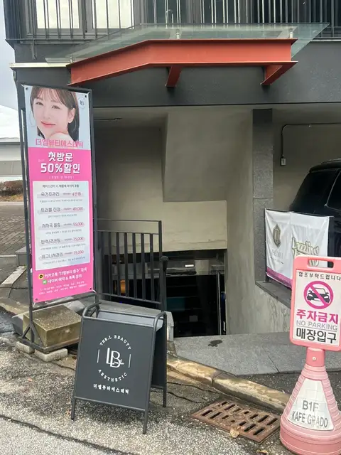 더엘뷰티에스테틱 사진 2