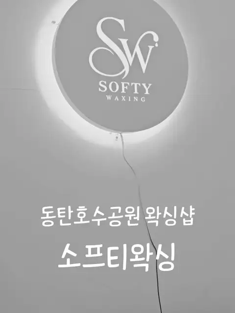 소프티왁싱 동탄호수공원점 사진 5