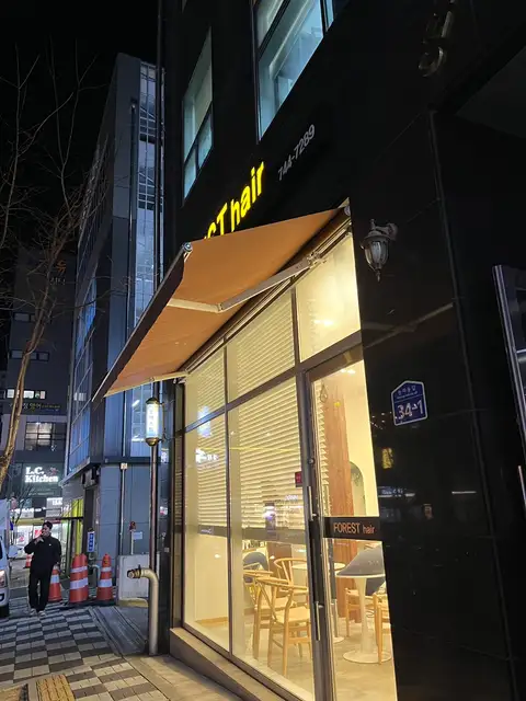 포레스트헤어 사진 3