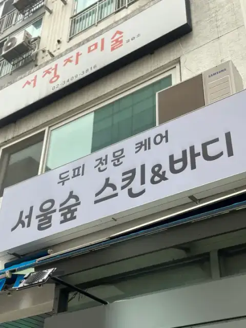서울숲 스킨앤바디 사진 8