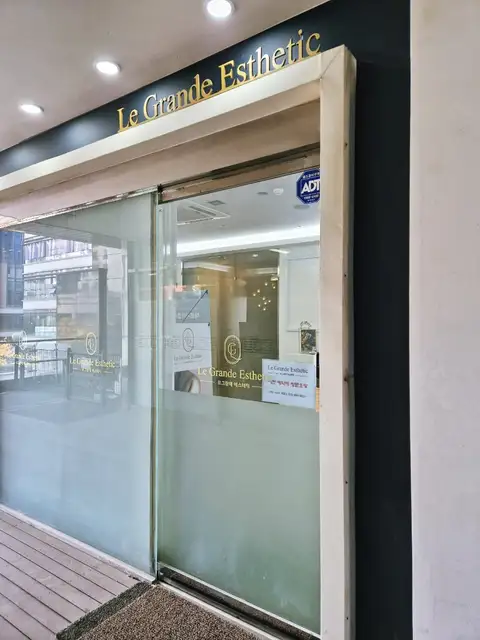 르그랑데에스테틱 사진 5