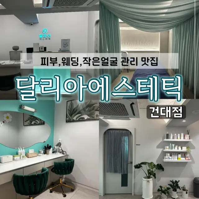 달리아에스테틱 건대점 사진 5
