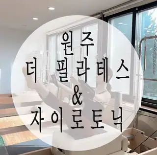 더필라테스앤자이로토닉 사진