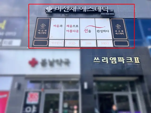 비선채 에스테틱 사진 7