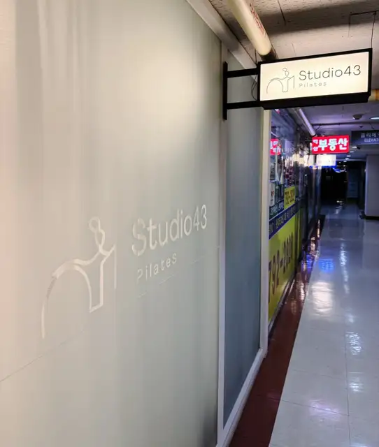 필라테스 스튜디오43 사진 5