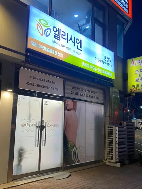 엘리시엔 춘천점 사진 7