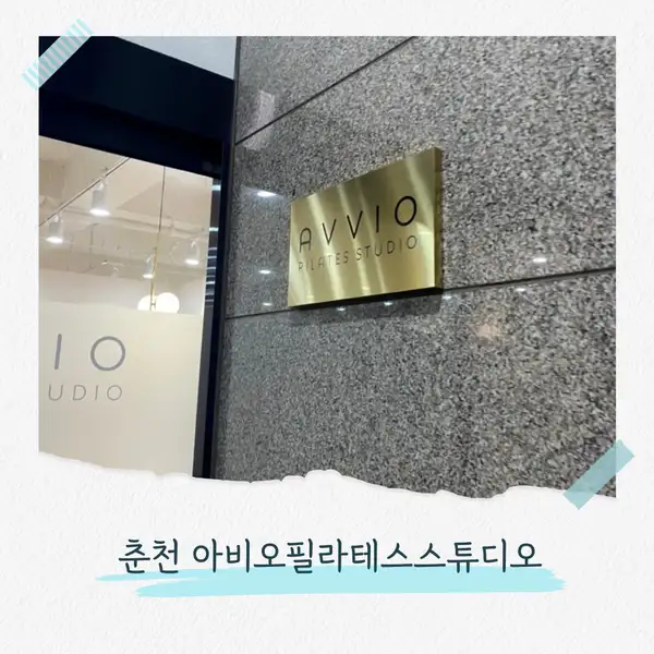 아비오 필라테스 사진 3