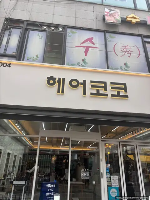 헤어코코 사진 5