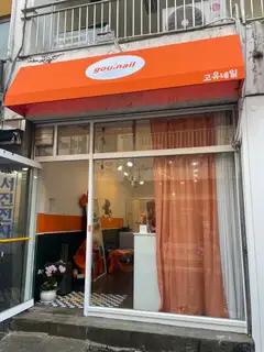 고유네일 사진