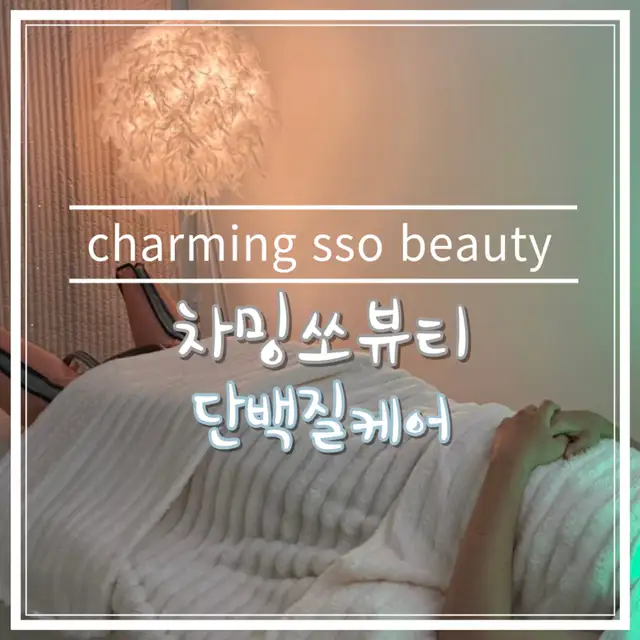 차밍쏘뷰티 사진 5