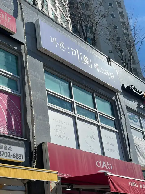 바른미에스테틱 사진 5