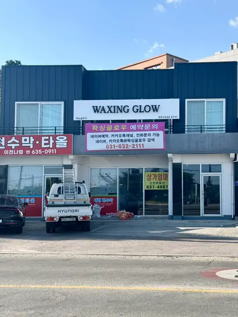 왁싱글로우 사진 3