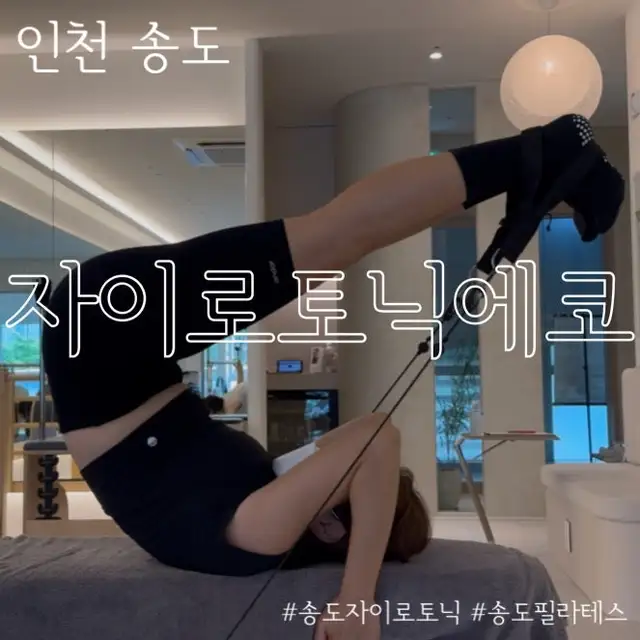 자이로토닉에코 송도 사진 3