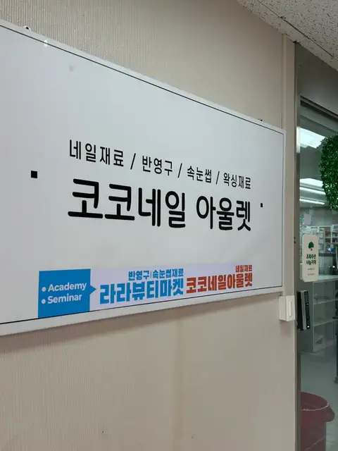 코코네일아울렛 사진 8