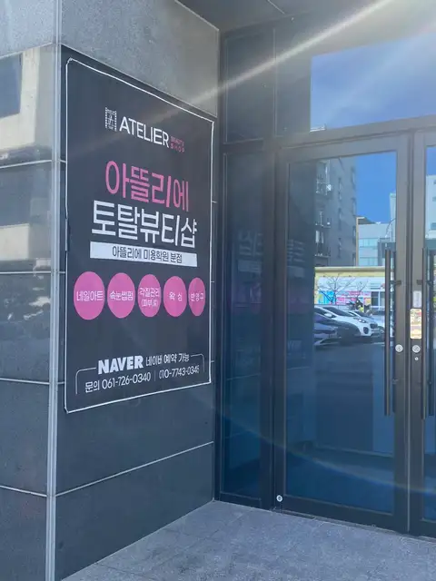 아뜰리에뷰티 사진 8
