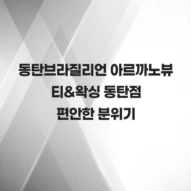 아르까노뷰티&왁싱 사진 2