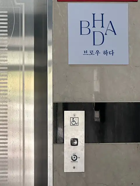 브로우하다 사진 4