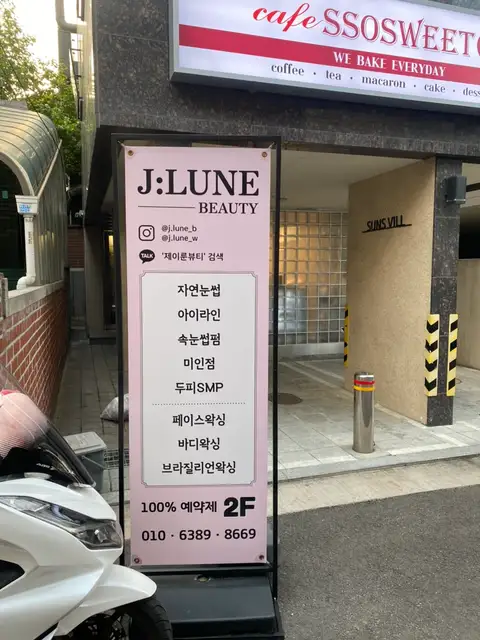 제이룬뷰티&왁싱 건대점 사진 1
