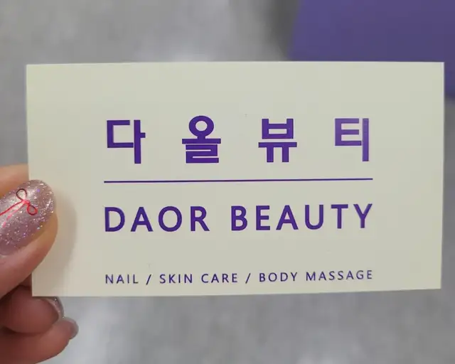 다올뷰티 사진 5