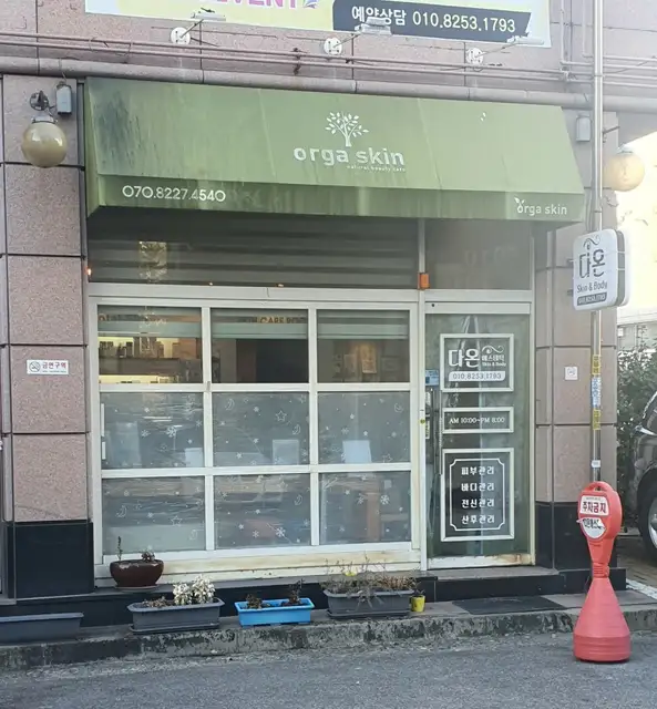 다온에스테틱 사진 1