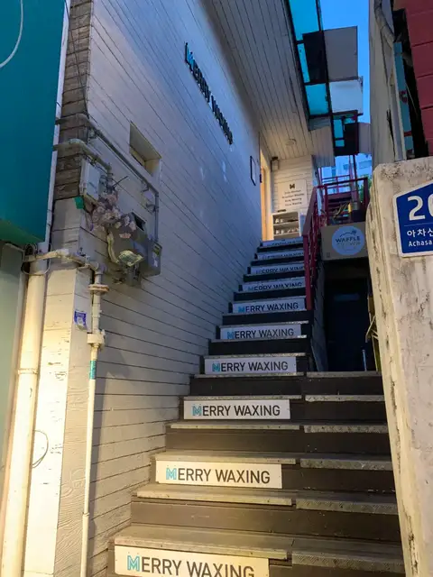 메리왁싱 건대점 사진 4