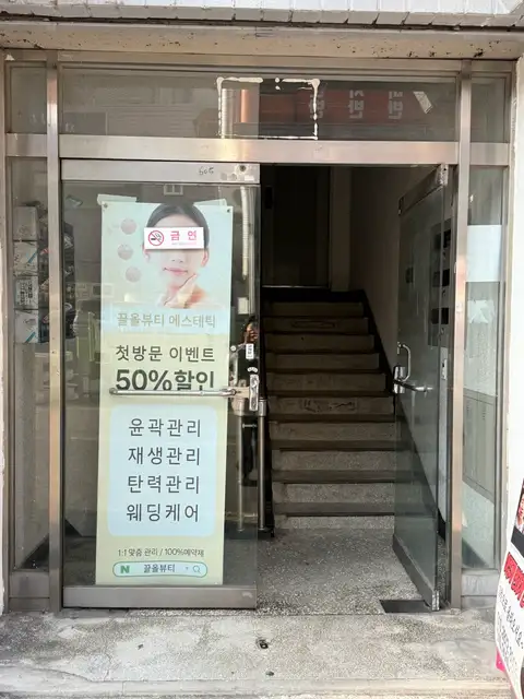 끌올뷰티에스테틱 사진 5