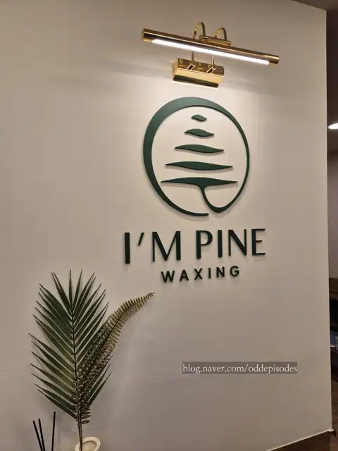 아임파인 왁싱 마곡점 사진 5