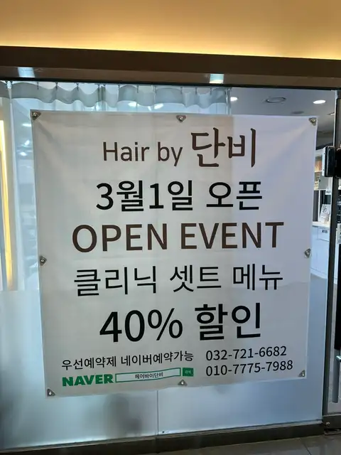헤어바이단비 사진 6