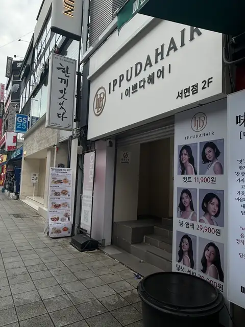 이쁘다헤어 서면점 사진 3