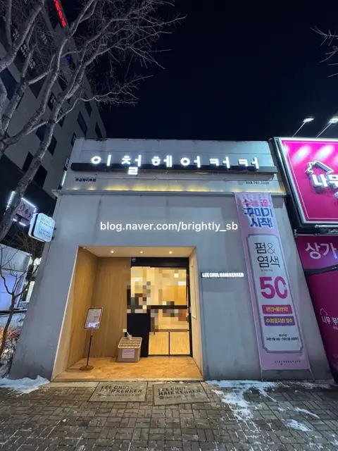 이철헤어커커 원주무실화이트점 사진 1