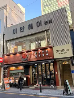이안헤어 본점 사진