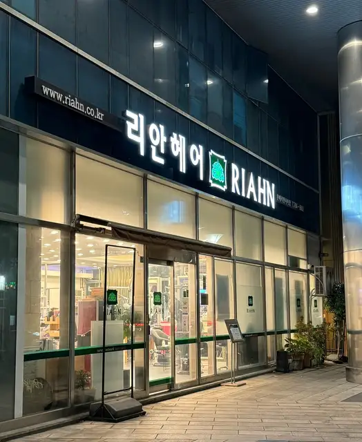 리안헤어 문배리첸시아점 사진 7