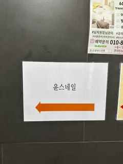 윤스네일 사진