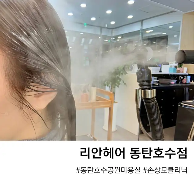 리안헤어 동탄호수공원점 사진 3