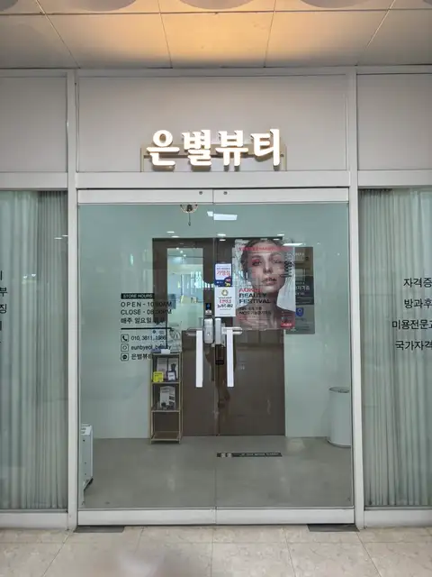 은별뷰티아카데미 사진 7