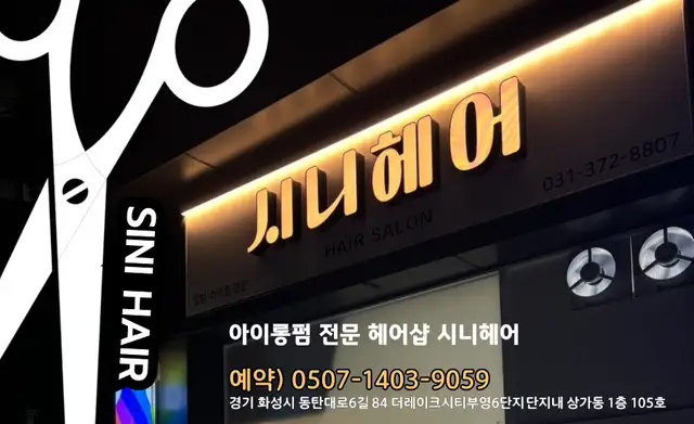 시니헤어 사진 5