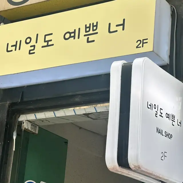 네일도예쁜너 사진 2