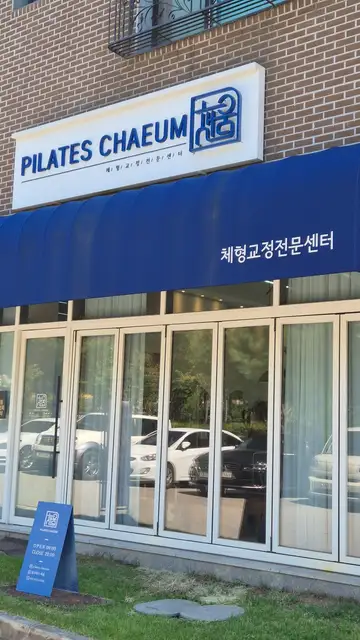 필라테스채움 사진 3