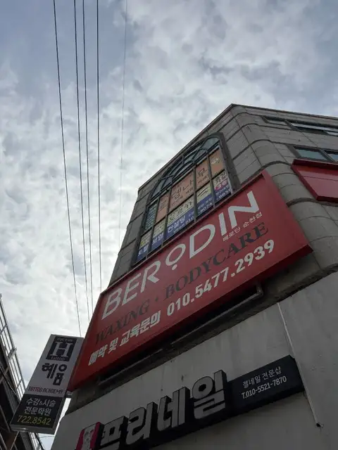 베로딘 순천점 사진 3
