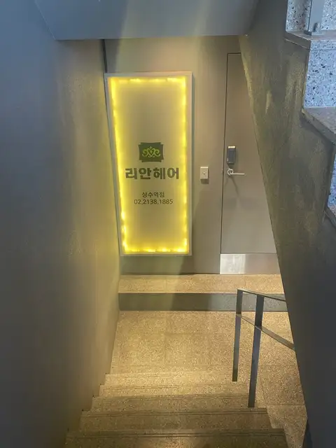 리안헤어 상수역점 사진 5