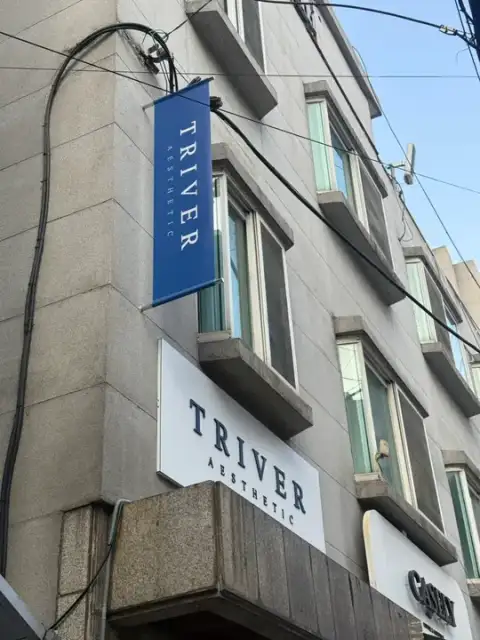 트리버에스테틱 성수점 사진 3