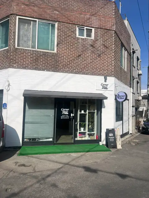 코너헤어 사진 7